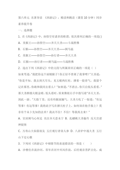 七年级上册语文第六单元名著导读 《西游记》：精读和跳读(课堂10分钟)同步素养提升卷(含答案)