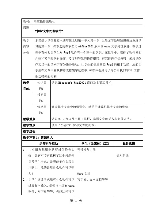 四年级上册信息技术教案1.1初识文字处理软件浙江摄影版 