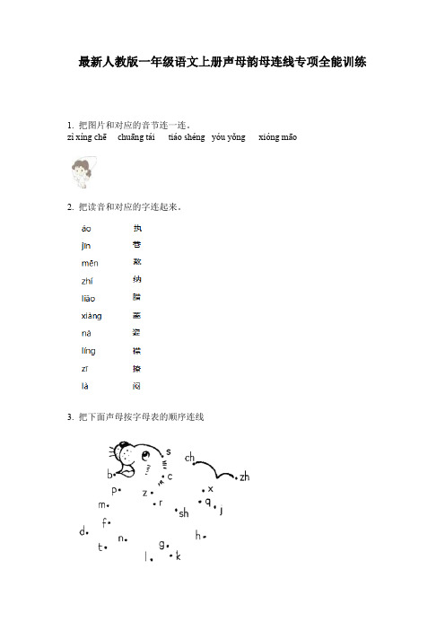 最新人教版一年级语文上册声母韵母连线专项全能训练