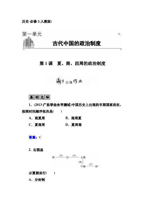 2014-2015学年高一历史优化训练第1课《夏、商、西周的政治制度》(人教版必修1)