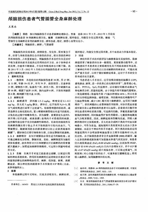 颅脑损伤患者气管插管全身麻醉处理