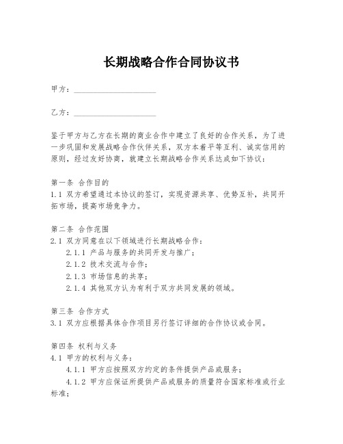 长期战略合作合同协议书