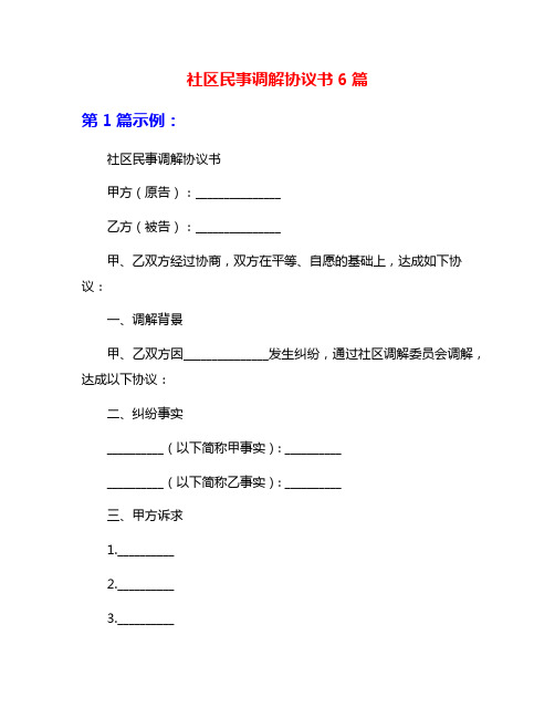 社区民事调解协议书6篇