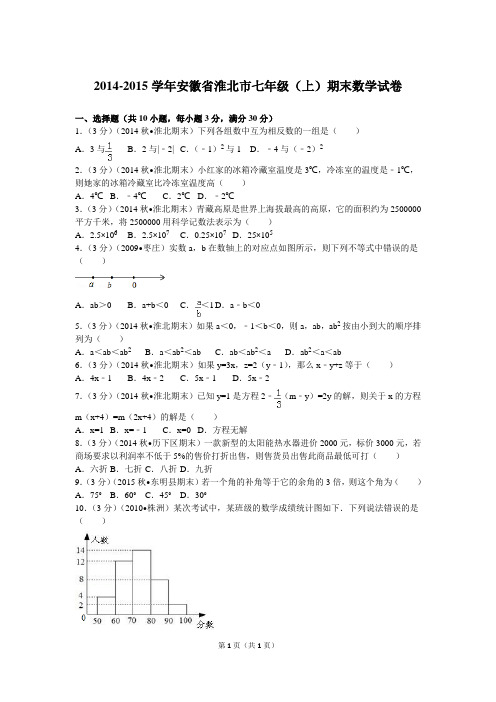 2014-2015学年安徽省淮北市七年级(上)期末数学试卷