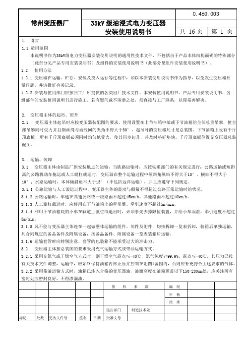 35kV级油浸式电力变压器安装使用说明书