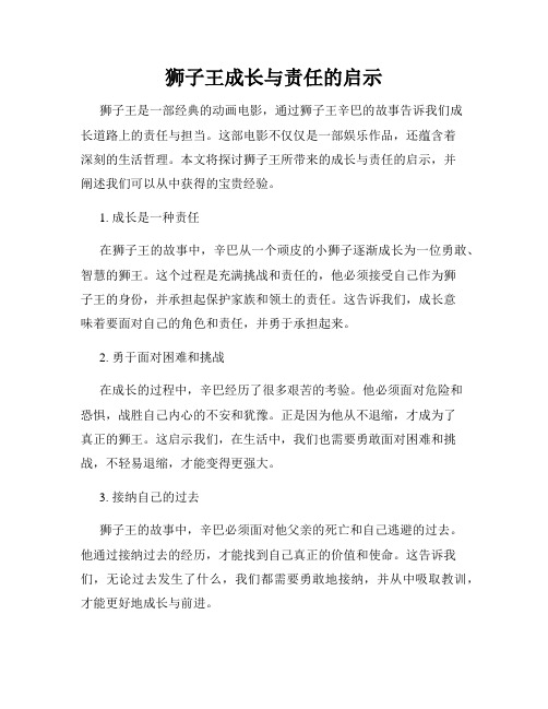 狮子王成长与责任的启示