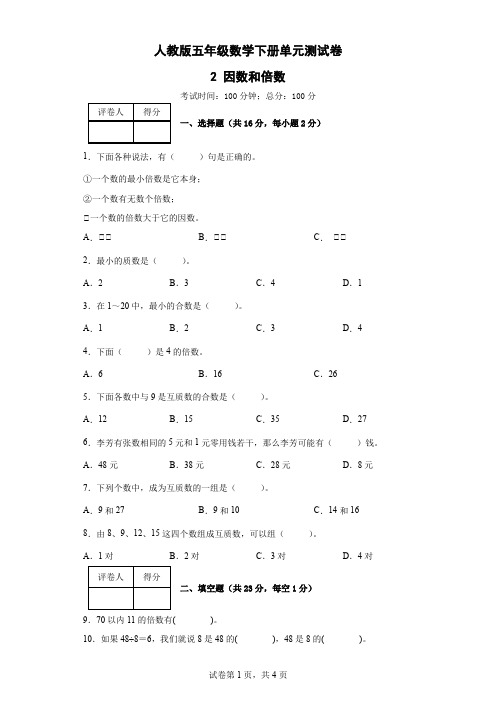 2 因数和倍数-人教版五年级数学下册单元测试卷(含答案)