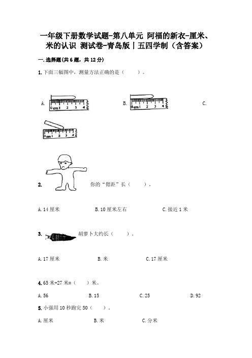 一年级下册数学试题-第八单元 阿福的新衣-厘米、米的认识 测试卷-青岛版丨五四学制(含答案)