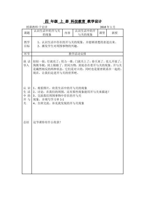 辽宁省地方课程 四年级 科技教育 教案