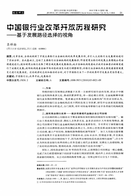 中国银行业改革开放历程研究——基于发展路径选择的视角