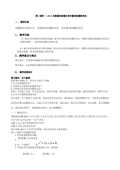 全称量词命题和存在量词命题的否定【课时教学设计】-高中数学新教材必修第一册