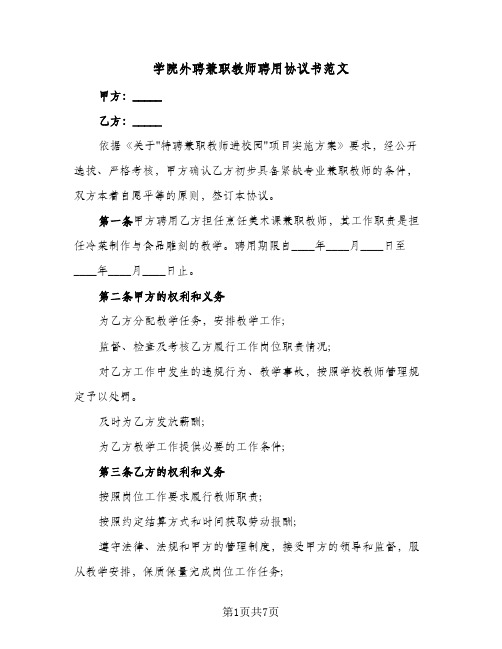 学院外聘兼职教师聘用协议书范文(3篇)