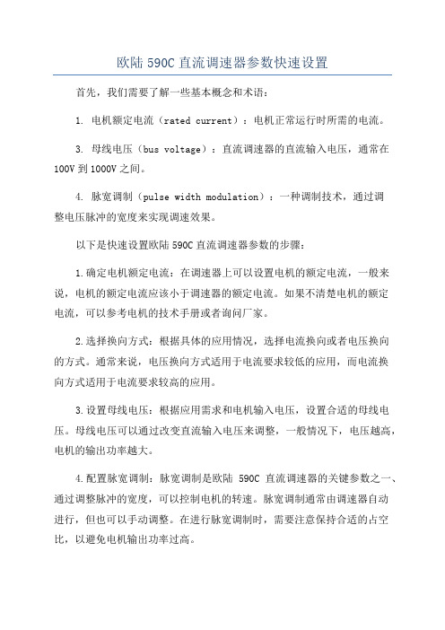 欧陆590C直流调速器参数快速设置