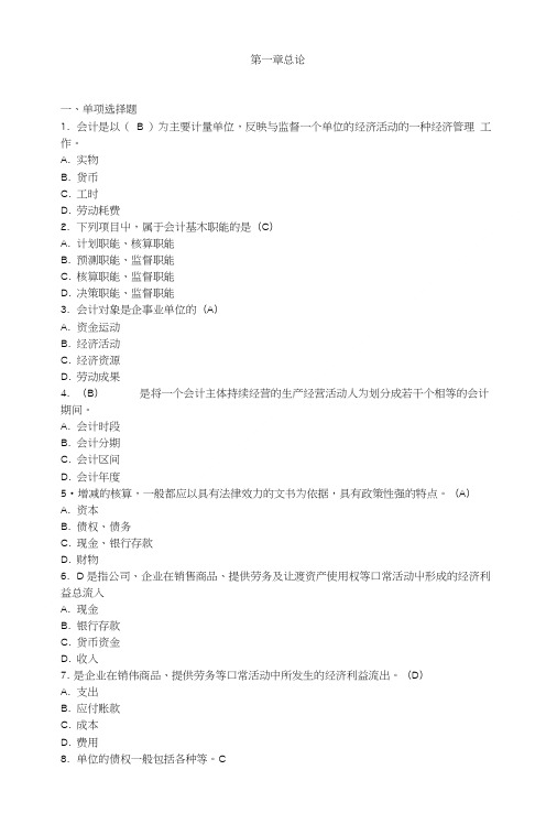 [精品]会计基础第一章总论随堂练习习题及答案.doc