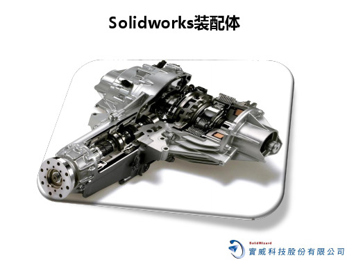 Solidworks装配体学习讲义