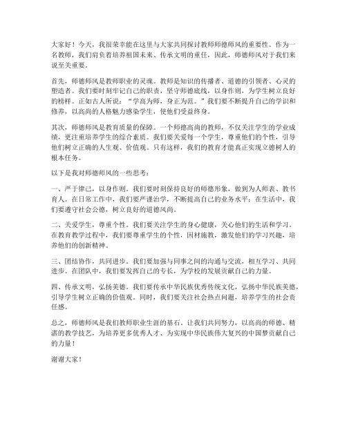 教师师德师风论坛发言稿