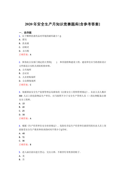 新版精编安全生产月知识竞赛完整考题库(含答案)