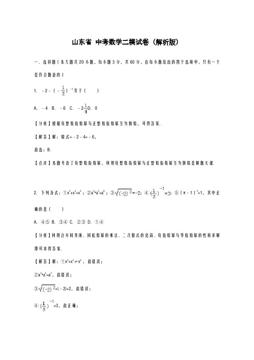 2020-2021学年山东省中考数学二模试卷2及答案解析