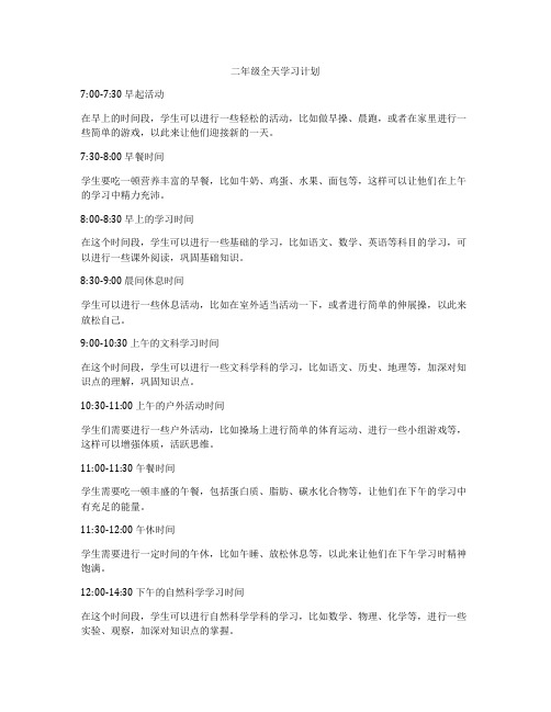 二年级全天学习计划