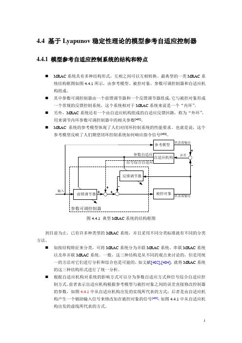 基于Lyapunov稳定性理论的模型参考自适应控制器