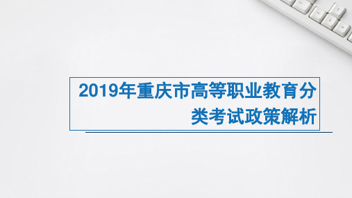 2019年重庆市高等职业教育分类考试政策解析PPT