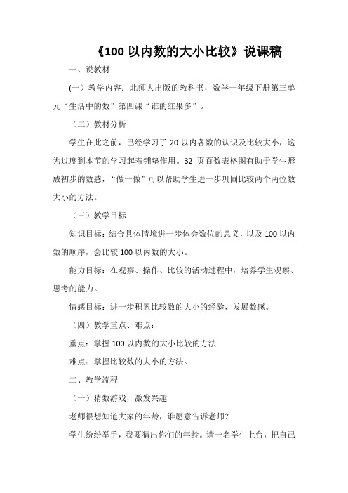 《100以内数的大小比较》说课稿