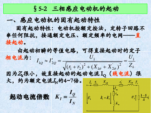 5.2三相感应电动机的起动