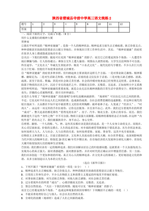 陕西省澄城县寺前中学高三语文统练2