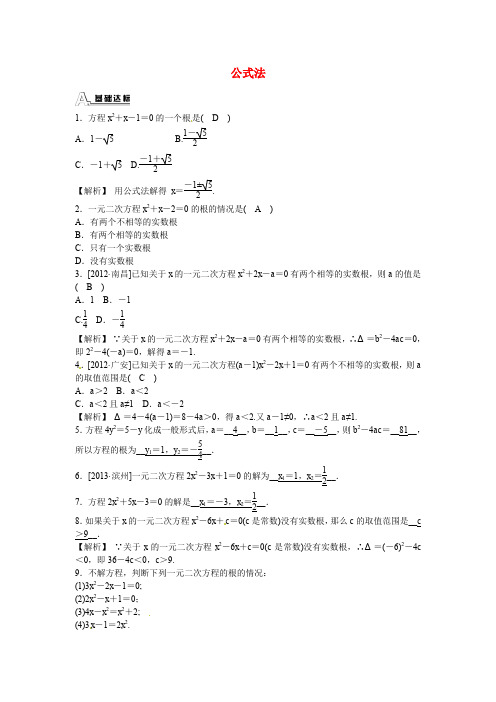 九年级数学上册21.2.2+公式法同步测试+新人教版