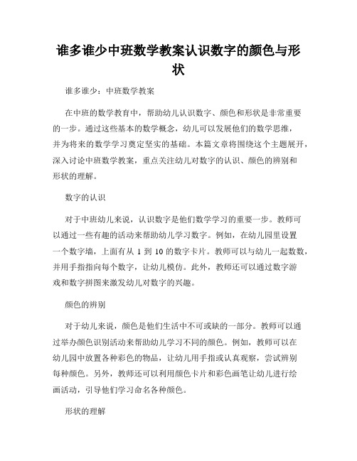 谁多谁少中班数学教案认识数字的颜色与形状