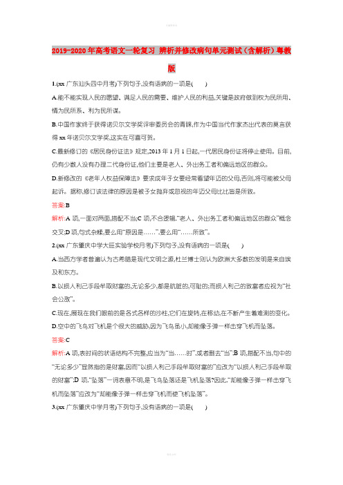 2019-2020年高考语文一轮复习 辨析并修改病句单元测试(含解析)粤教版