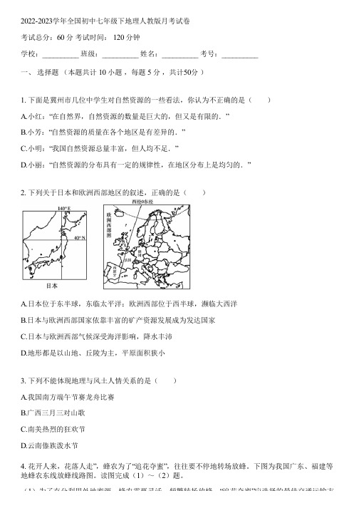 2022-2023学年全国初中七年级下地理人教版月考试卷(含答案解析)053945