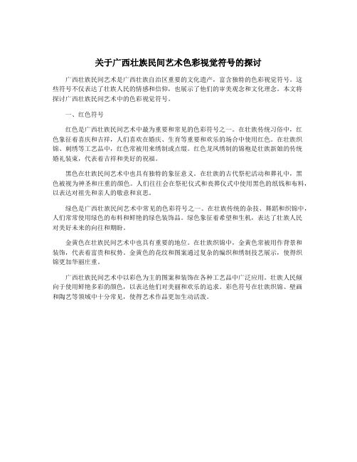 关于广西壮族民间艺术色彩视觉符号的探讨