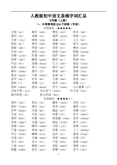 完整word版,人教版初中语文易错字词汇总