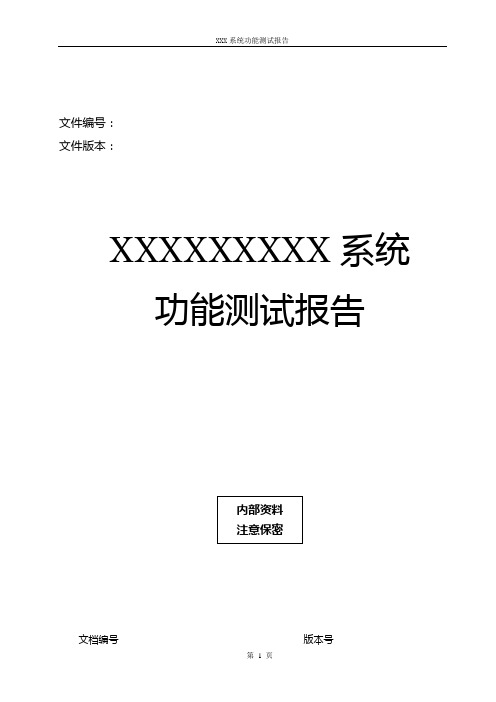 (完整版)功能测试报告模板