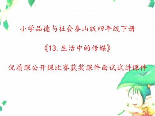 小学品德与社会泰山版四年级下册《13.生活中的传媒》优质课公开课比赛获奖课件面试试讲课件