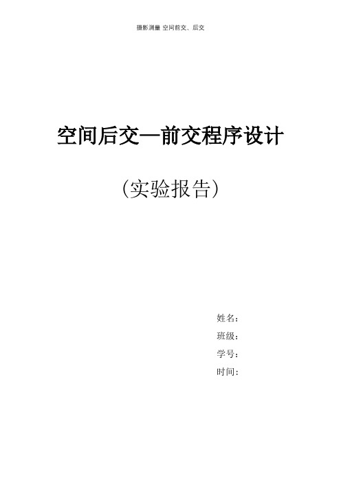 摄影测量-空间前交、后交【精选文档】