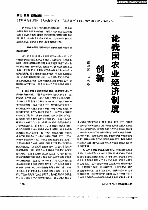 论我国农业经济制度创新