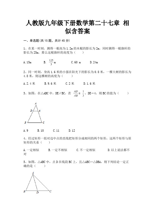 人教版九年级下册数学第二十七章 相似含答案【直接打印】