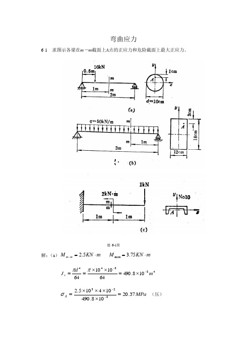 简明材料力学习题答案