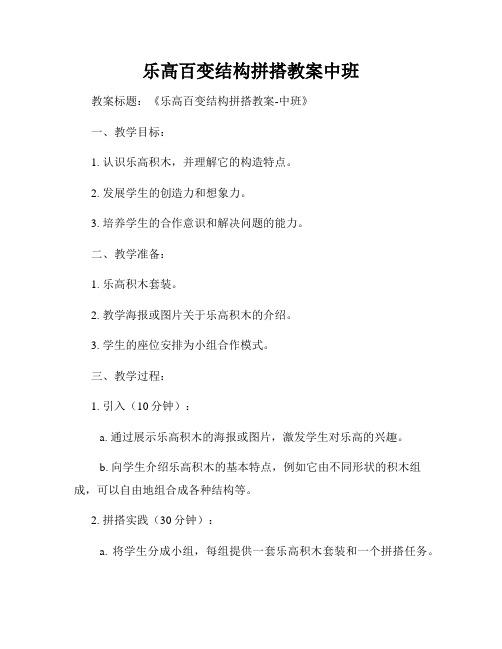 乐高百变结构拼搭教案中班