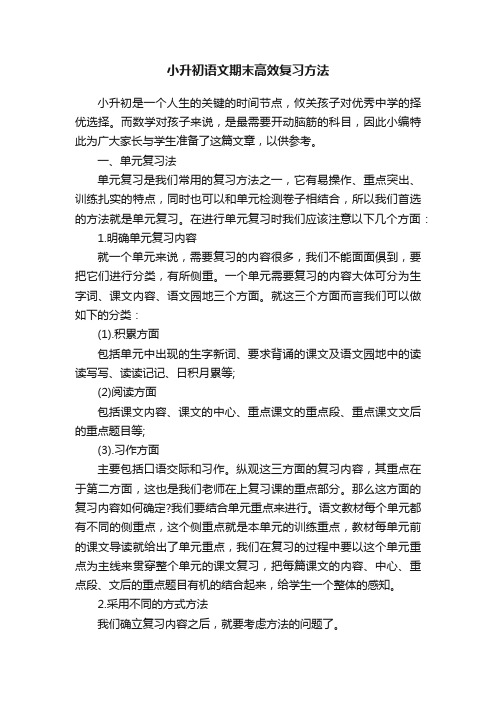 小升初语文期末高效复习方法