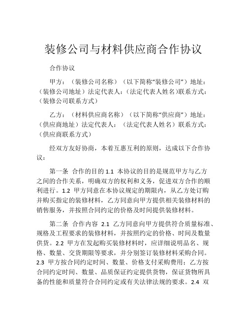 装修公司与材料供应商合作协议 (2)