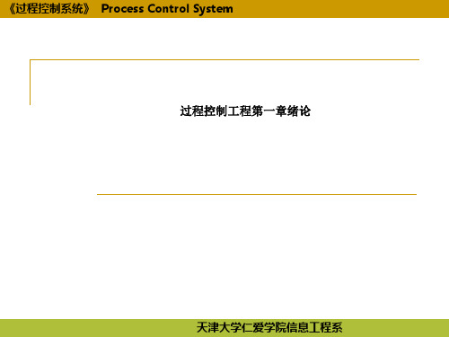 过程控制工程第一章绪论
