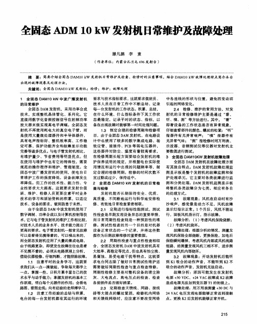全固态ADM 10 kW发射机日常维护及故障处理