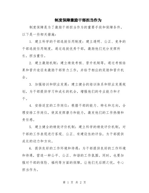 制度保障激励干部担当作为