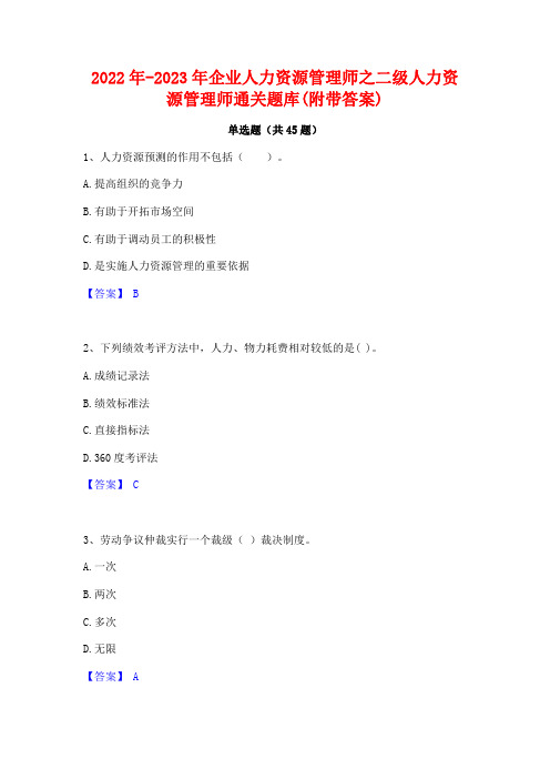 2022年-2023年企业人力资源管理师之二级人力资源管理师通关题库(附带答案)