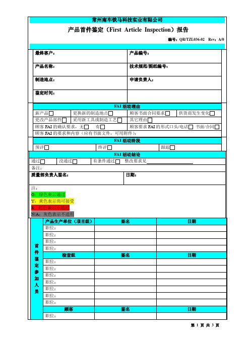 产品首件鉴定(First Article Inspection)报告