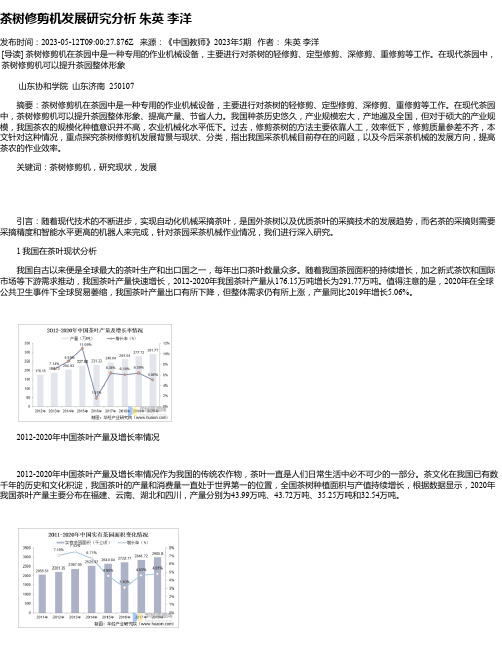 茶树修剪机发展研究分析朱英李洋