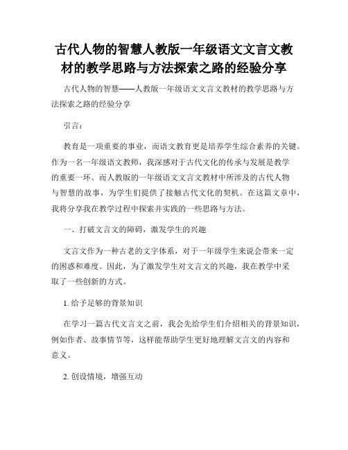 古代人物的智慧人教版一年级语文文言文教材的教学思路与方法探索之路的经验分享